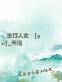 這個主持人太專業(yè)