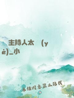 這個主持人太專業(yè)