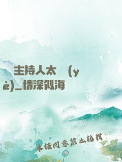 這個主持人太專業(yè)