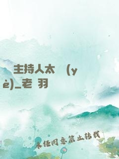 這個主持人太專業(yè)