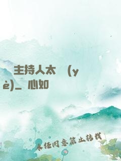 這個主持人太專業(yè)