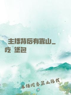 這個主播背后有靠山