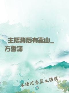 這個主播背后有靠山