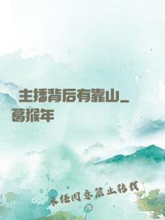 這個主播背后有靠山