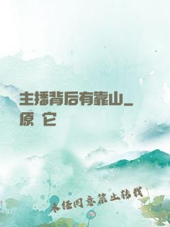 這個主播背后有靠山