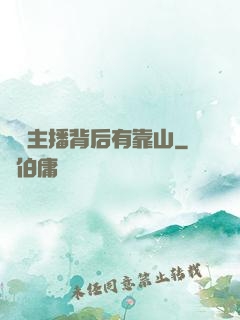 這個主播背后有靠山