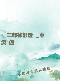 這個二郎神很危險