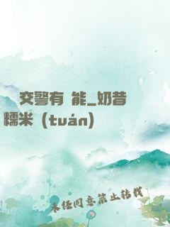 這個交警有異能