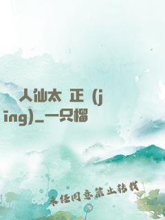 這個人仙太過正經(jīng)
