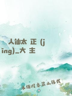 這個人仙太過正經(jīng)