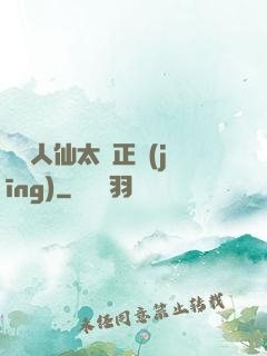 這個人仙太過正經(jīng)