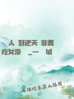 這個人強到逆天卻非要吃女帝軟飯