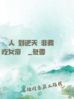 這個人強到逆天卻非要吃女帝軟飯