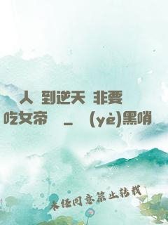 這個人強到逆天卻非要吃女帝軟飯