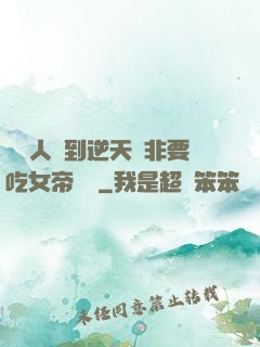 這個人強到逆天卻非要吃女帝軟飯
