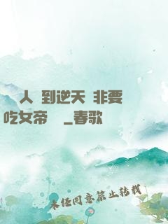 這個人強到逆天卻非要吃女帝軟飯