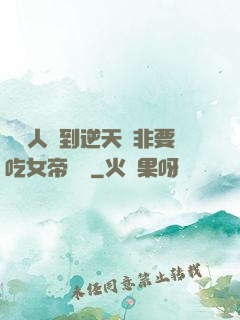 這個人強到逆天卻非要吃女帝軟飯
