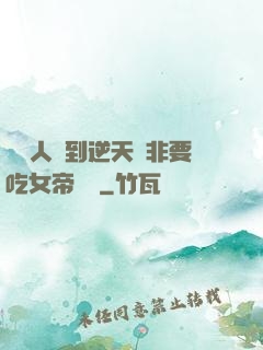 這個人強到逆天卻非要吃女帝軟飯