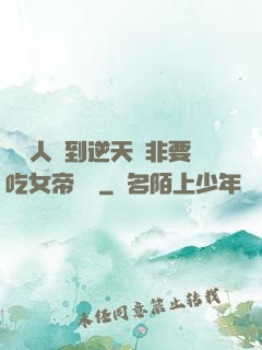 這個人強到逆天卻非要吃女帝軟飯