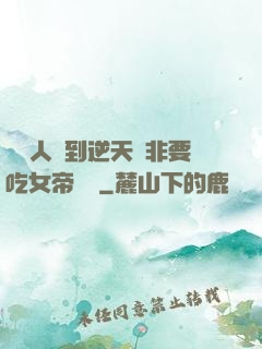 這個人強到逆天卻非要吃女帝軟飯