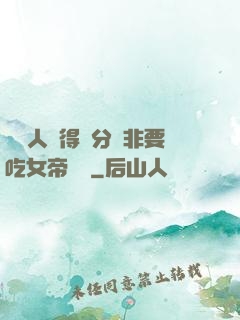 這個人強得過分卻非要吃女帝軟飯