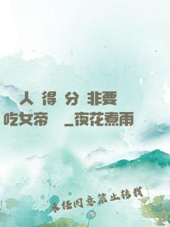 這個人強得過分卻非要吃女帝軟飯