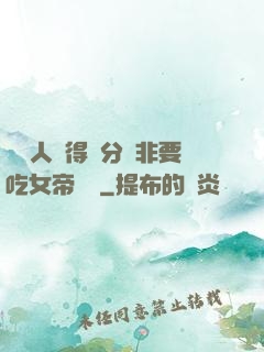 這個人強得過分卻非要吃女帝軟飯