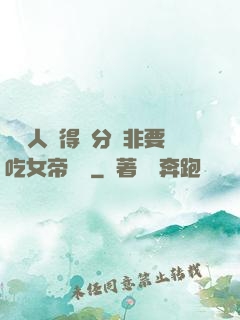 這個人強得過分卻非要吃女帝軟飯