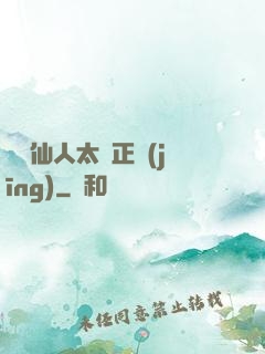 這個仙人太過正經(jīng)