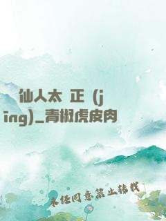 這個仙人太過正經(jīng)