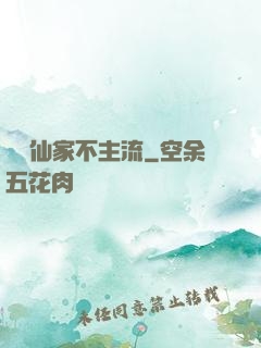 這個仙家不主流