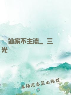 這個仙家不主流