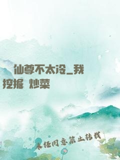 這個仙尊不太冷