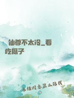 這個仙尊不太冷