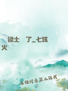 這個修士開掛了