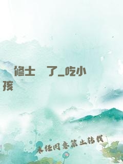 這個修士開掛了
