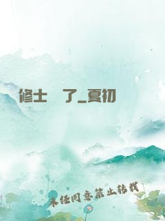 這個修士開掛了