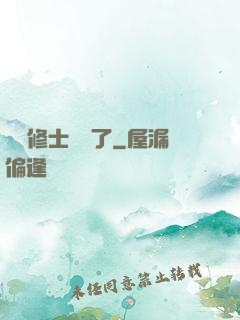 這個修士開掛了