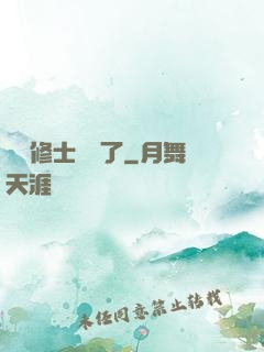 這個修士開掛了