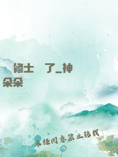 這個修士開掛了