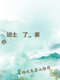 這個修士開掛了