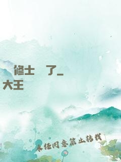 這個修士開掛了