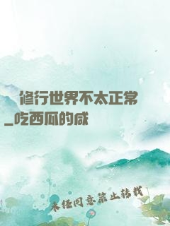 這個修行世界不太正常