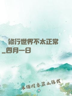這個修行世界不太正常