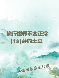 這個修行世界不太正常