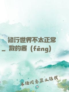 這個修行世界不太正常