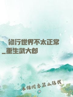 這個修行世界不太正常
