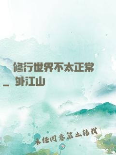 這個修行世界不太正常