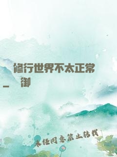 這個修行世界不太正常