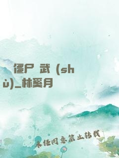 這個僵尸會武術(shù)